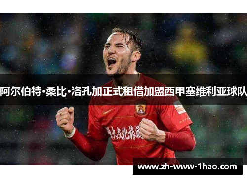 阿尔伯特·桑比·洛孔加正式租借加盟西甲塞维利亚球队