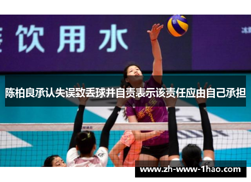 陈柏良承认失误致丢球并自责表示该责任应由自己承担