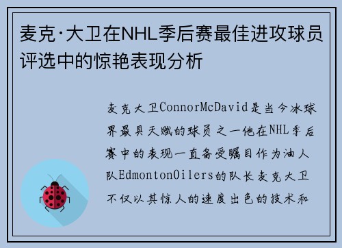 麦克·大卫在NHL季后赛最佳进攻球员评选中的惊艳表现分析 麦克·大卫在NHL季后赛最佳进攻球员评选中的惊艳表现分析