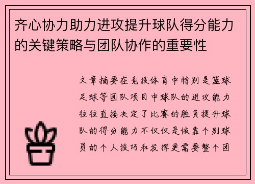 齐心协力助力进攻提升球队得分能力的关键策略与团队协作的重要性