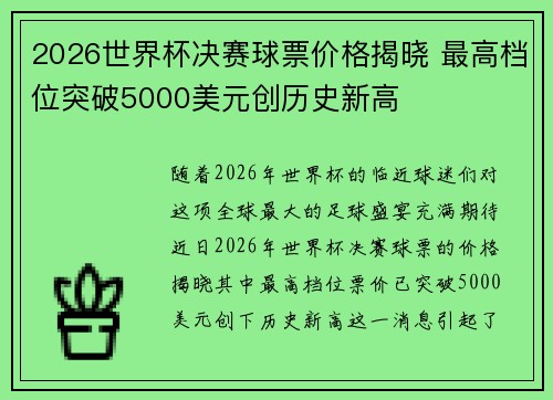 2026世界杯决赛球票价格揭晓 最高档位突破5000美元创历史新高 2026世界杯决赛球票价格揭晓 最高档位突破5000美元创历史新高