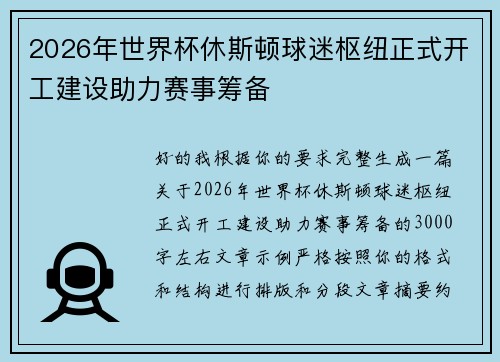 2026年世界杯休斯顿球迷枢纽正式开工建设助力赛事筹备 2026年世界杯休斯顿球迷枢纽正式开工建设助力赛事筹备