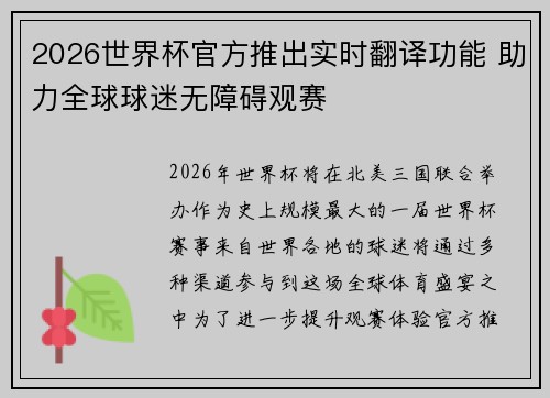 2026世界杯官方推出实时翻译功能 助力全球球迷无障碍观赛