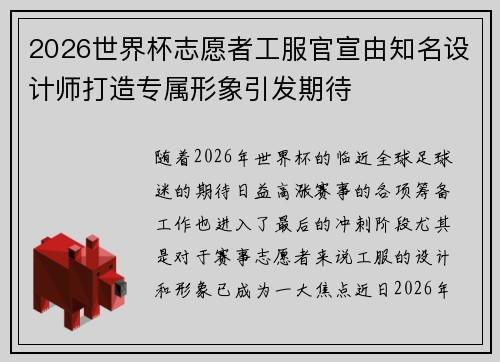 2026世界杯志愿者工服官宣由知名设计师打造专属形象引发期待 2026世界杯志愿者工服官宣由知名设计师打造专属形象引发期待