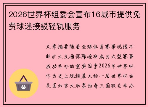 2026世界杯组委会宣布16城市提供免费球迷接驳轻轨服务 2026世界杯组委会宣布16城市提供免费球迷接驳轻轨服务