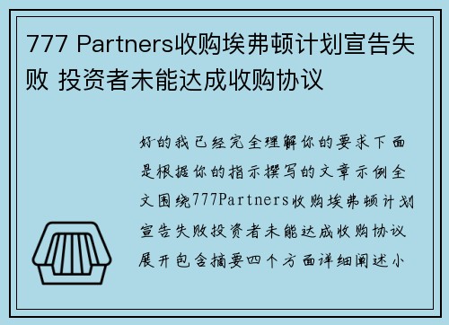777 Partners收购埃弗顿计划宣告失败 投资者未能达成收购协议 777 Partners收购埃弗顿计划宣告失败 投资者未能达成收购协议