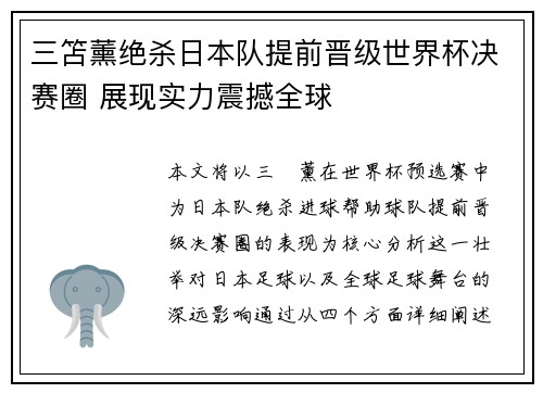 三笘薰绝杀日本队提前晋级世界杯决赛圈 展现实力震撼全球 三笘薰绝杀日本队提前晋级世界杯决赛圈 展现实力震撼全球