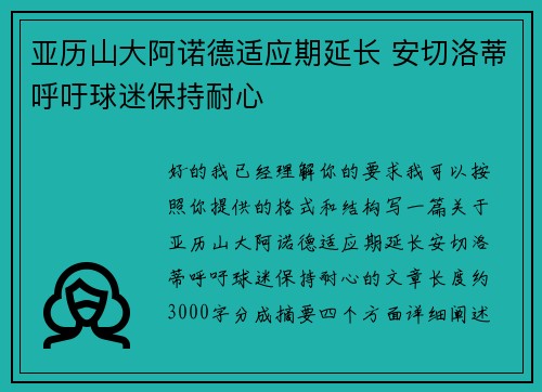 亚历山大阿诺德适应期延长 安切洛蒂呼吁球迷保持耐心 亚历山大阿诺德适应期延长 安切洛蒂呼吁球迷保持耐心