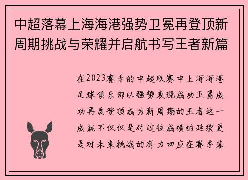 中超落幕上海海港强势卫冕再登顶新周期挑战与荣耀并启航书写王者新篇