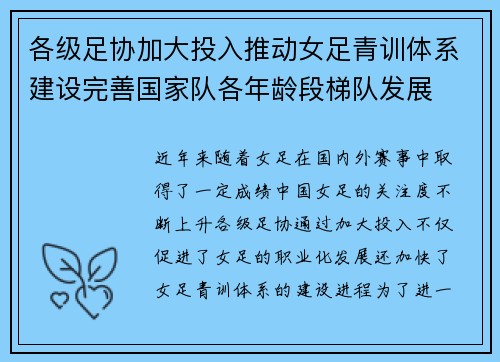 各级足协加大投入推动女足青训体系建设完善国家队各年龄段梯队发展 各级足协加大投入推动女足青训体系建设完善国家队各年龄段梯队发展
