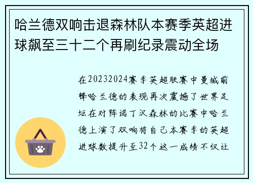 哈兰德双响击退森林队本赛季英超进球飙至三十二个再刷纪录震动全场 哈兰德双响击退森林队本赛季英超进球飙至三十二个再刷纪录震动全场