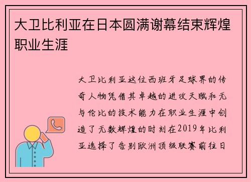 大卫比利亚在日本圆满谢幕结束辉煌职业生涯
