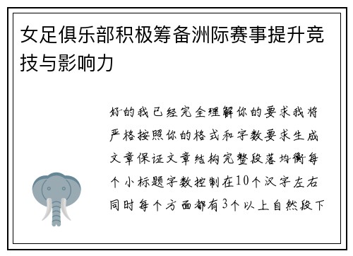女足俱乐部积极筹备洲际赛事提升竞技与影响力