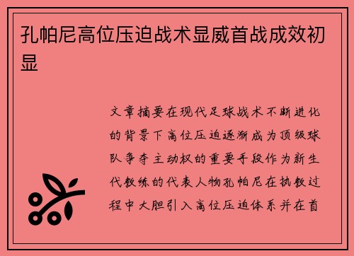 孔帕尼高位压迫战术显威首战成效初显