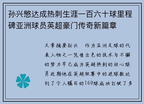 孙兴慜达成热刺生涯一百六十球里程碑亚洲球员英超豪门传奇新篇章