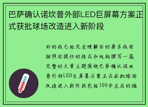 巴萨确认诺坎普外部LED巨屏幕方案正式获批球场改造进入新阶段
