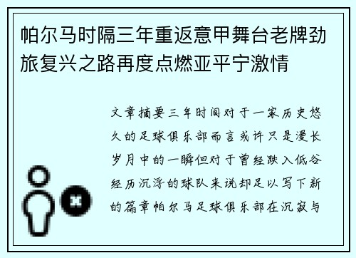 帕尔马时隔三年重返意甲舞台老牌劲旅复兴之路再度点燃亚平宁激情