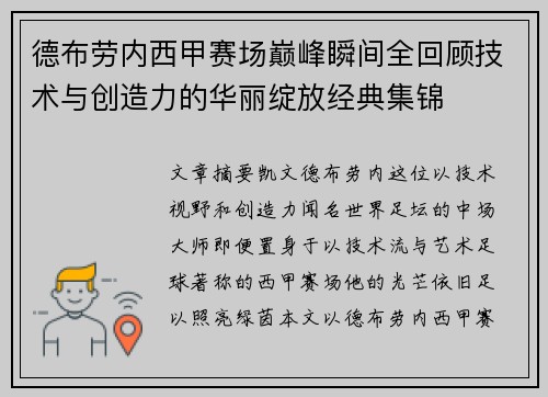 德布劳内西甲赛场巅峰瞬间全回顾技术与创造力的华丽绽放经典集锦