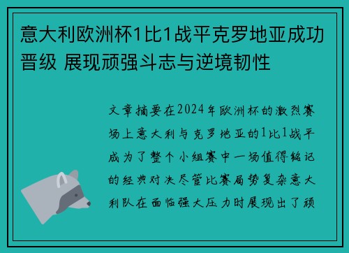 意大利欧洲杯1比1战平克罗地亚成功晋级 展现顽强斗志与逆境韧性
