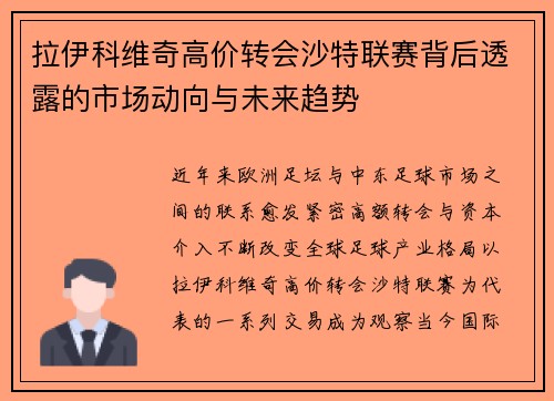 拉伊科维奇高价转会沙特联赛背后透露的市场动向与未来趋势