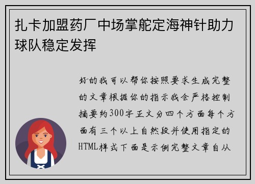 扎卡加盟药厂中场掌舵定海神针助力球队稳定发挥