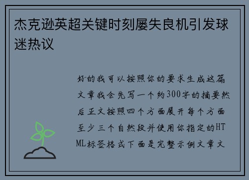 杰克逊英超关键时刻屡失良机引发球迷热议