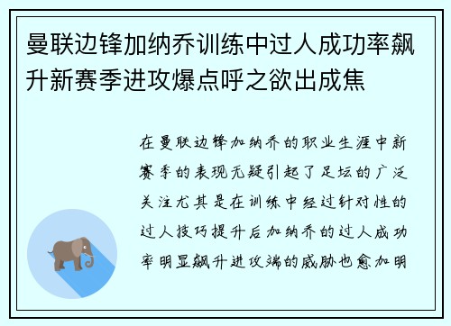 曼联边锋加纳乔训练中过人成功率飙升新赛季进攻爆点呼之欲出成焦