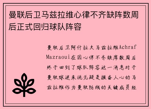 曼联后卫马兹拉维心律不齐缺阵数周后正式回归球队阵容 曼联后卫马兹拉维心律不齐缺阵数周后正式回归球队阵容