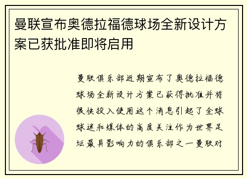 曼联宣布奥德拉福德球场全新设计方案已获批准即将启用