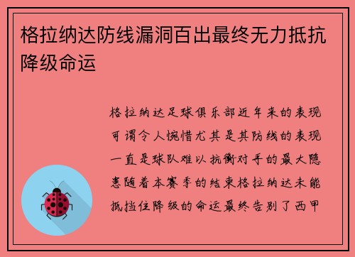 格拉纳达防线漏洞百出最终无力抵抗降级命运