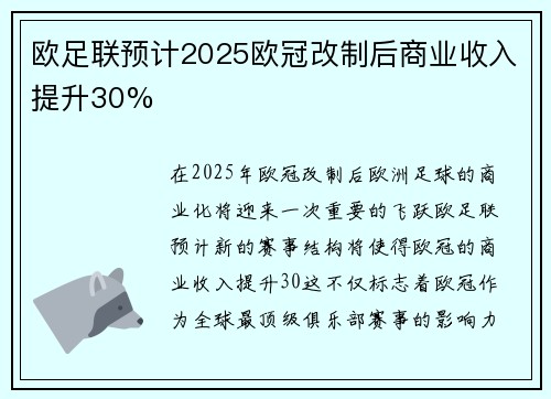 欧足联预计2025欧冠改制后商业收入提升30% 欧足联预计2025欧冠改制后商业收入提升30%