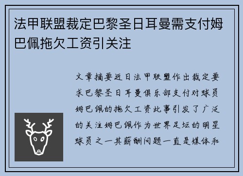 法甲联盟裁定巴黎圣日耳曼需支付姆巴佩拖欠工资引关注