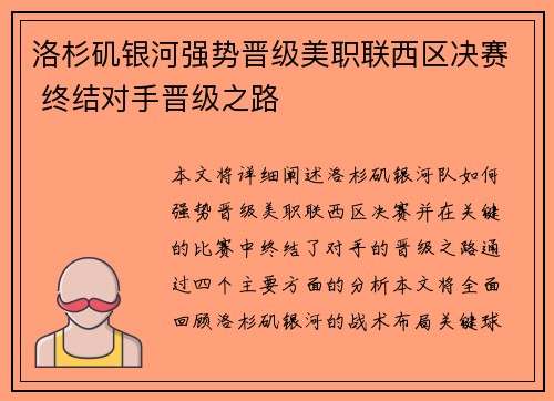 洛杉矶银河强势晋级美职联西区决赛 终结对手晋级之路 洛杉矶银河强势晋级美职联西区决赛 终结对手晋级之路