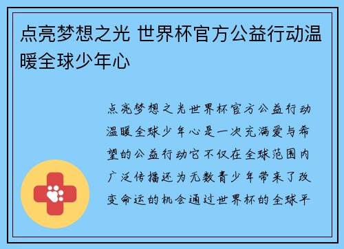 点亮梦想之光 世界杯官方公益行动温暖全球少年心 点亮梦想之光 世界杯官方公益行动温暖全球少年心