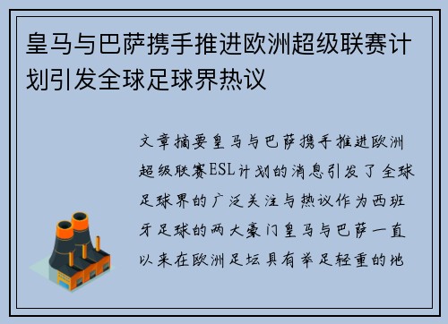 皇马与巴萨携手推进欧洲超级联赛计划引发全球足球界热议 皇马与巴萨携手推进欧洲超级联赛计划引发全球足球界热议