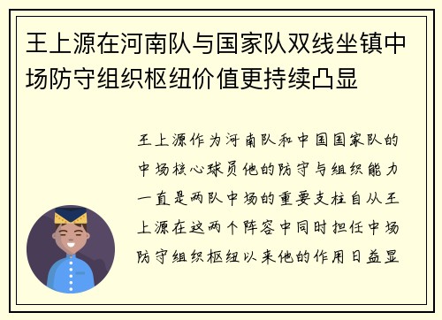 王上源在河南队与国家队双线坐镇中场防守组织枢纽价值更持续凸显