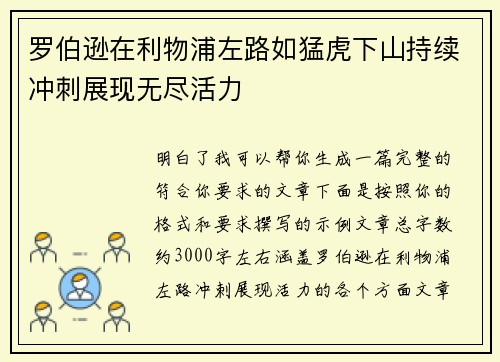 罗伯逊在利物浦左路如猛虎下山持续冲刺展现无尽活力