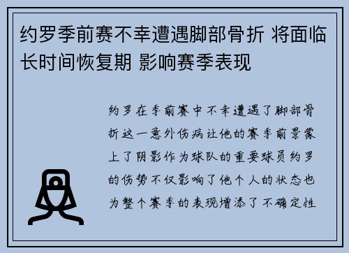 约罗季前赛不幸遭遇脚部骨折 将面临长时间恢复期 影响赛季表现 约罗季前赛不幸遭遇脚部骨折 将面临长时间恢复期 影响赛季表现