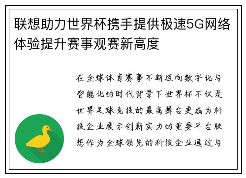 联想助力世界杯携手提供极速5G网络体验提升赛事观赛新高度