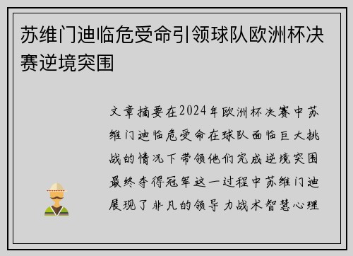 苏维门迪临危受命引领球队欧洲杯决赛逆境突围