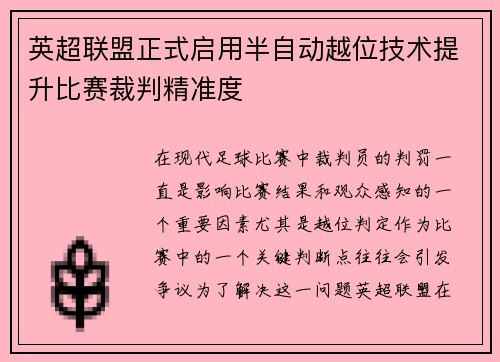 英超联盟正式启用半自动越位技术提升比赛裁判精准度