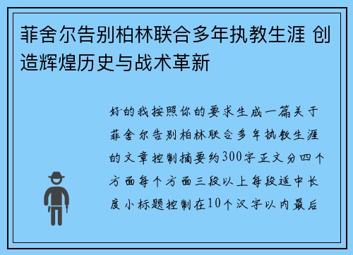 菲舍尔告别柏林联合多年执教生涯 创造辉煌历史与战术革新 菲舍尔告别柏林联合多年执教生涯 创造辉煌历史与战术革新