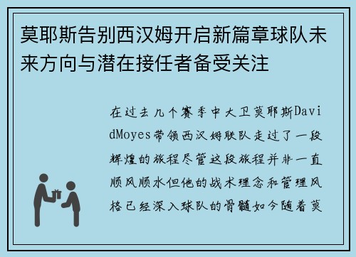莫耶斯告别西汉姆开启新篇章球队未来方向与潜在接任者备受关注 莫耶斯告别西汉姆开启新篇章球队未来方向与潜在接任者备受关注