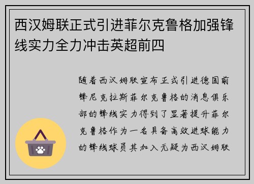西汉姆联正式引进菲尔克鲁格加强锋线实力全力冲击英超前四