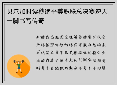 贝尔加时读秒绝平美职联总决赛逆天一脚书写传奇