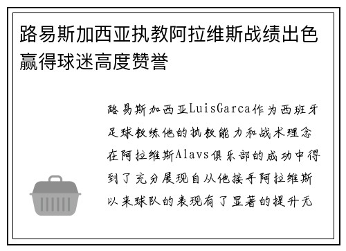 路易斯加西亚执教阿拉维斯战绩出色赢得球迷高度赞誉 路易斯加西亚执教阿拉维斯战绩出色赢得球迷高度赞誉