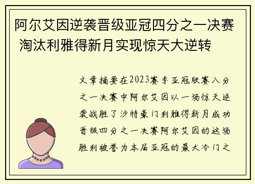 阿尔艾因逆袭晋级亚冠四分之一决赛 淘汰利雅得新月实现惊天大逆转