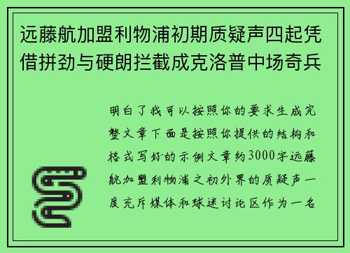 远藤航加盟利物浦初期质疑声四起凭借拼劲与硬朗拦截成克洛普中场奇兵 远藤航加盟利物浦初期质疑声四起凭借拼劲与硬朗拦截成克洛普中场奇兵