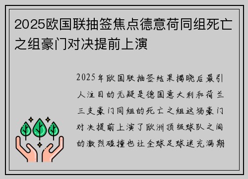 2025欧国联抽签焦点德意荷同组死亡之组豪门对决提前上演