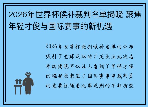 2026年世界杯候补裁判名单揭晓 聚焦年轻才俊与国际赛事的新机遇